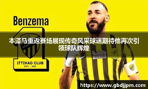 本泽马重返赛场展现传奇风采球迷期待他再次引领球队辉煌